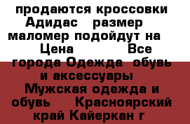 продаются кроссовки Адидас , размер 43 маломер подойдут на 42 › Цена ­ 1 100 - Все города Одежда, обувь и аксессуары » Мужская одежда и обувь   . Красноярский край,Кайеркан г.